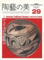 <strong>陶藝の美 29</strong><br>