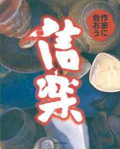 ｢信楽 作家に会おう・窯元へ行こう｣