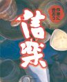<strong>信楽 作家に会おう・窯元へ行こう</strong><br>