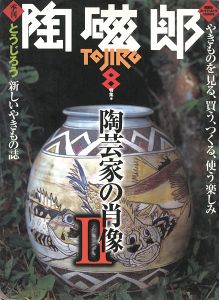 ｢季刊 陶磁郎 ８｣