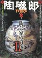 <strong>季刊 陶磁郎 ８</strong><br>