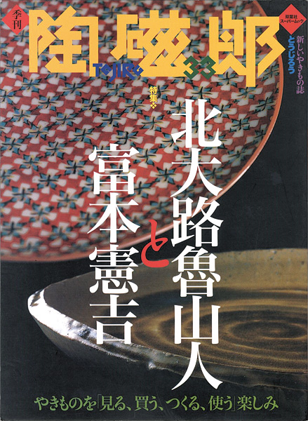 ｢季刊 陶磁郎 ３３｣／