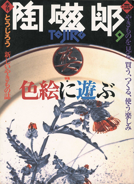 “季刊 陶磁郎 ９” ／