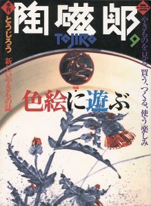 ｢季刊 陶磁郎 ９｣