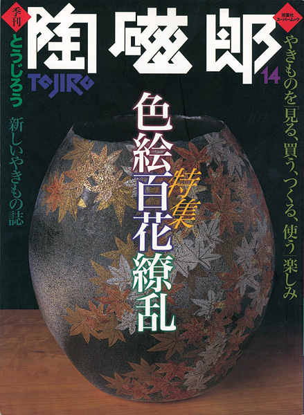 “季刊 陶磁郎 １４” ／