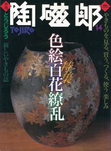 ｢季刊 陶磁郎 １４｣