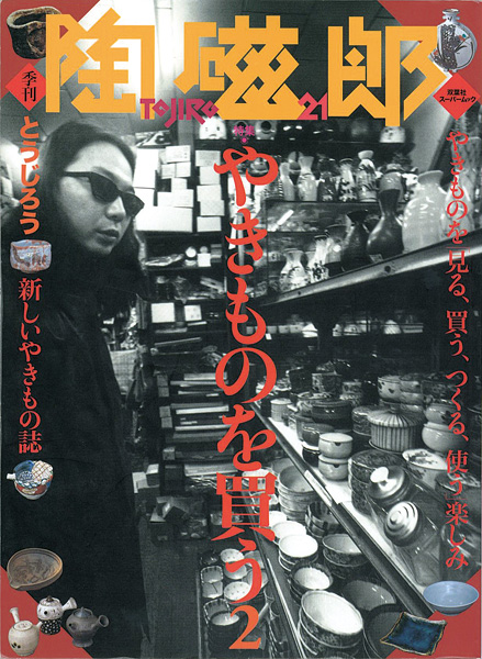 “季刊 陶磁郎 ２１” ／