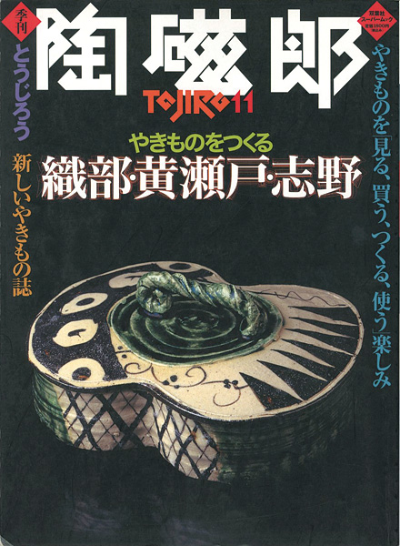 “季刊 陶磁郎 １１” ／