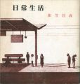 相笠昌義エッセイ集 日常生活