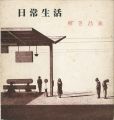 相笠昌義エッセイ集 日常生活