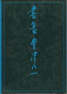 ｢書豪 會津八一｣安藤更生