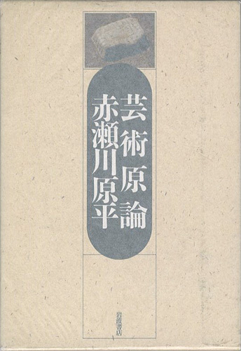 ｢芸術原論｣赤瀬川原平／