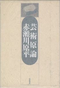 ｢芸術原論｣赤瀬川原平