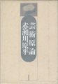 <strong>芸術原論</strong><br>赤瀬川原平