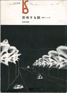 ｢思考する眼 画家とことば｣粟津則雄