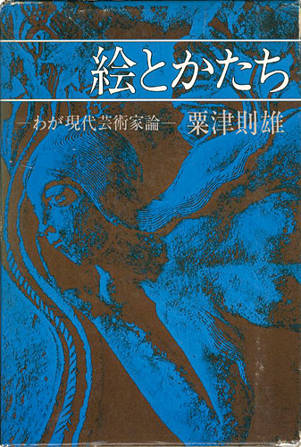 ｢絵とかたち｣粟津則雄／