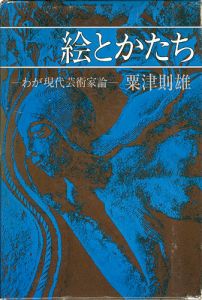 ｢絵とかたち｣粟津則雄