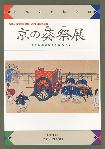 “京の葵祭展 王朝絵巻の歴史をひもとく” ／