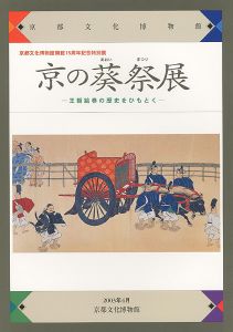 ｢京の葵祭展 王朝絵巻の歴史をひもとく｣