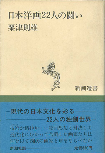 ｢日本洋画22人の闘い｣粟津則雄／