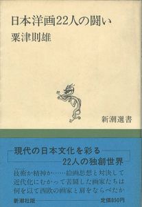 ｢日本洋画22人の闘い｣粟津則雄