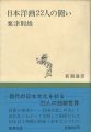 <strong>日本洋画22人の闘い</strong><br>粟津則雄