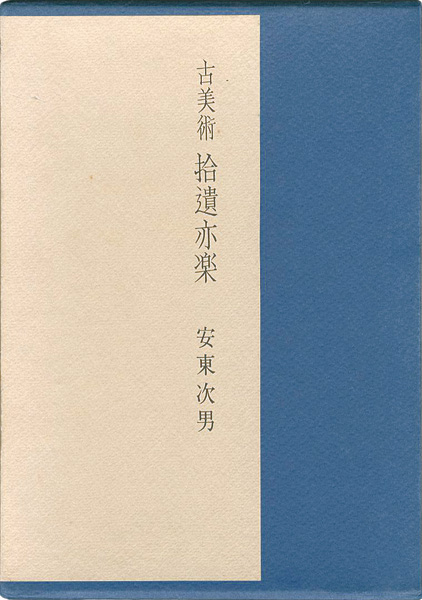“古美術 拾遺亦楽” ／