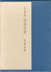 ｢古美術 拾遺亦楽｣安東次男