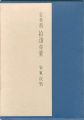 <strong>古美術 拾遺亦楽</strong><br>安東次男