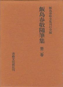 ｢飯島春敬随筆集 第二巻｣飯島春敬全集刊行会編