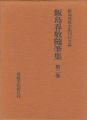 <strong>飯島春敬随筆集 第二巻</strong><br>飯島春敬全集刊行会編
