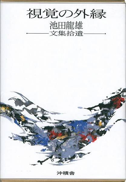 “視覚の外縁 池田龍雄文集拾遺” ／