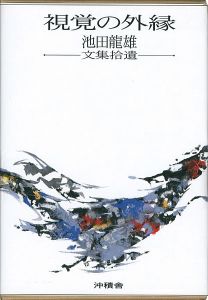 ｢視覚の外縁 池田龍雄文集拾遺｣