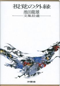 ｢視覚の外縁 池田龍雄文集拾遺｣