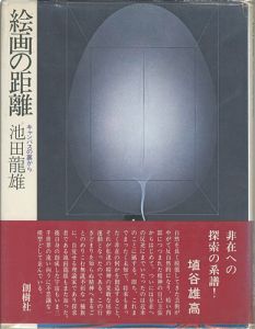 ｢絵画の距離 キャンバスの裏から｣池田龍雄