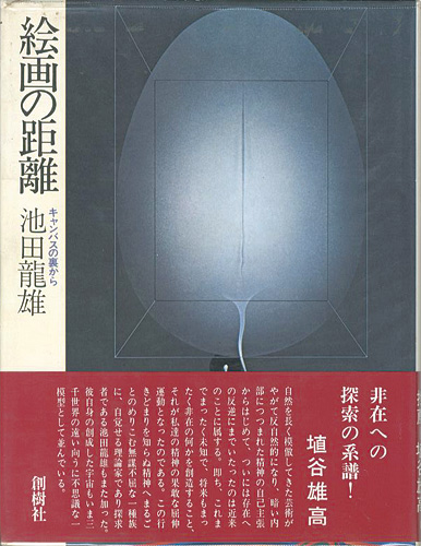 ｢絵画の距離 キャンバスの裏から｣池田龍雄／