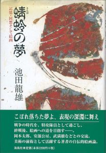 ワード検索：池田龍雄