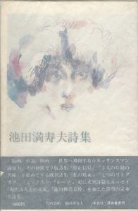 ｢池田満寿夫詩集｣