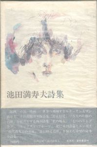 ｢池田満寿夫詩集｣