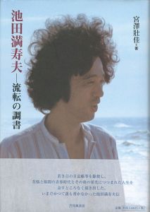 ｢池田満寿夫 流転の調書｣宮澤壯佳