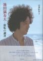 <strong>池田満寿夫 流転の調書</strong><br>Miyazawa Takeyoshi
