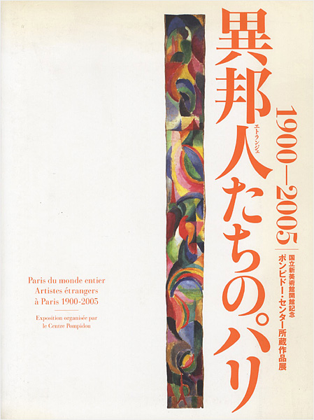 “異邦人たちのパリ 1900-2005” ／