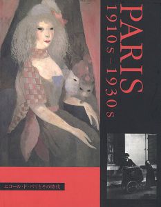 ｢エコール・ド・パリとその時代展 1910s-1930s｣