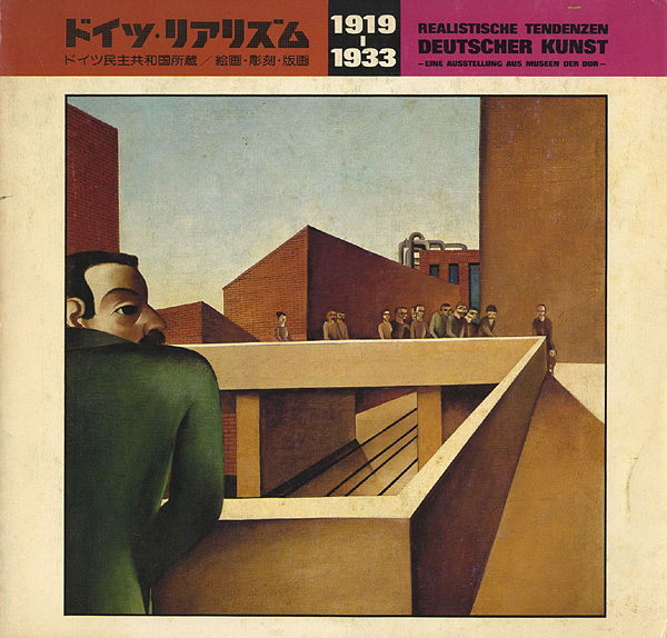 “ドイツ・リアリズム1919‐1933” ／