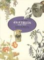 <strong>オランダ美術と日本 1680‐1991</strong><br>