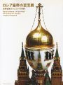 <strong>ロシア皇帝の至宝展</strong><br>