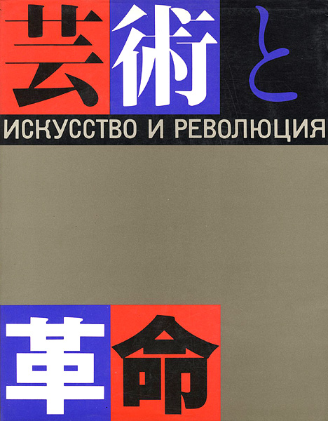 “芸術と革命展 ロシア・アヴァンギャルド芸術の流れ1910-32年” ／