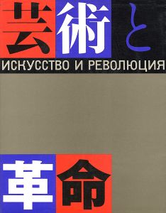 ｢芸術と革命展 ロシア・アヴァンギャルド芸術の流れ1910-32年｣