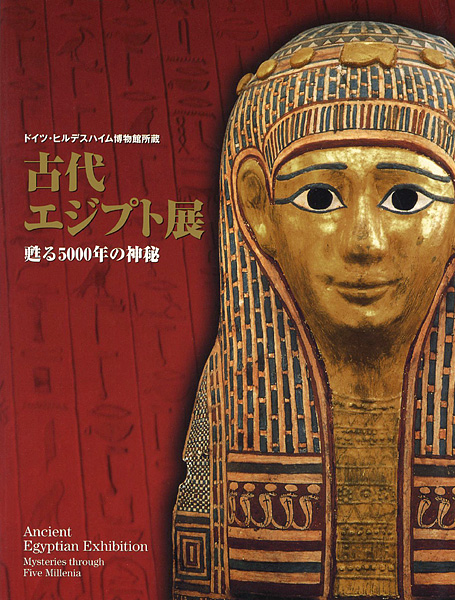 “古代エジプト展 甦る5000年の神秘” ／