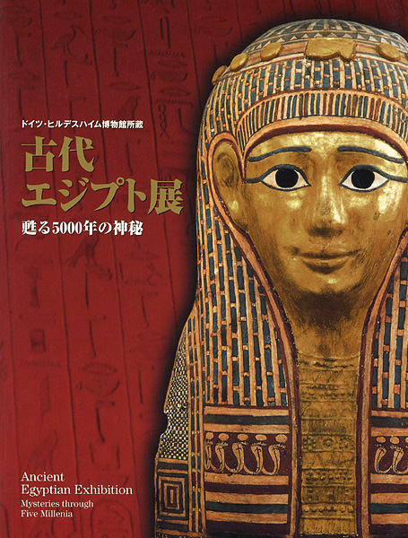 ｢古代エジプト展 甦る5000年の神秘｣吉村作治監修／